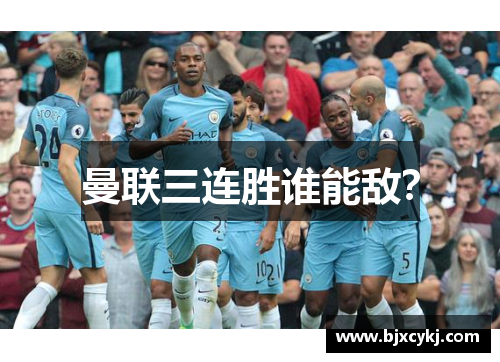 曼联三连胜谁能敌？