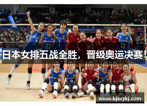 日本女排五战全胜，晋级奥运决赛！