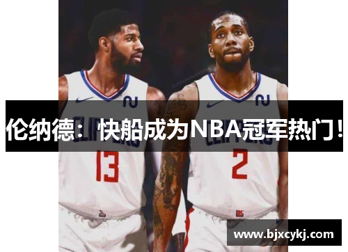 伦纳德：快船成为NBA冠军热门！