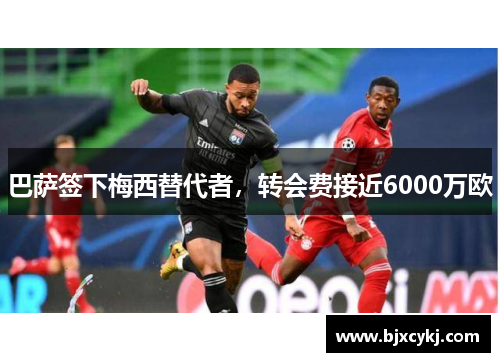 巴萨签下梅西替代者，转会费接近6000万欧