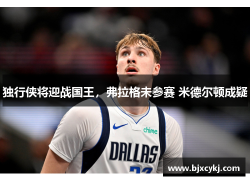 独行侠将迎战国王，弗拉格未参赛 米德尔顿成疑