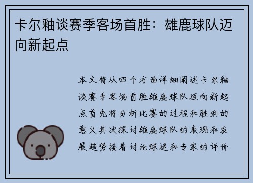 卡尔釉谈赛季客场首胜：雄鹿球队迈向新起点