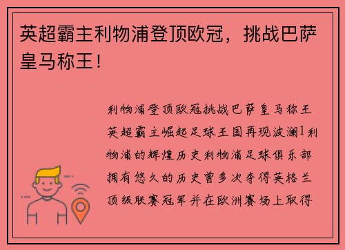 英超霸主利物浦登顶欧冠，挑战巴萨皇马称王！