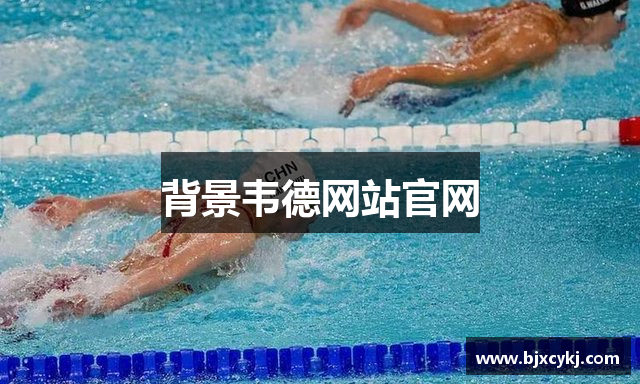 背景韦德网站官网