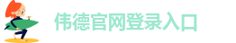 韦德网站官网